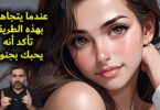 عندما يتجاهلك بهذه الطريقة تأكد أنه يحبك