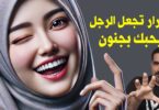 اسرار تجعل الرجل يحبك بجنون