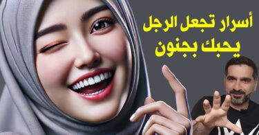 اسرار تجعل الرجل يحبك بجنون