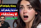 11 جملة يقولها الرجل عندما يشعر أنه لا يستحق حبك