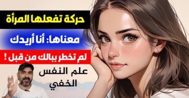 حركات خفية تكشف حب المرأة