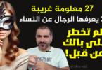 معلومات غريبة عن النساء